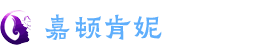 杭州嘉顿肯妮美容科技有限公司